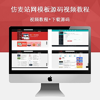 仿麦站网模板源码 +视频教程|下载站源码 - 鹿快