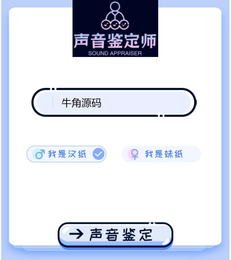 2024声音鉴定引流神器源码 完整可运转 - 鹿快