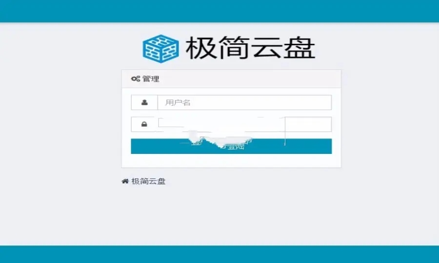 极简云盘轻量级文件管理与共享系统php源码 极简云盘轻量级文件管理与共享系统php源码