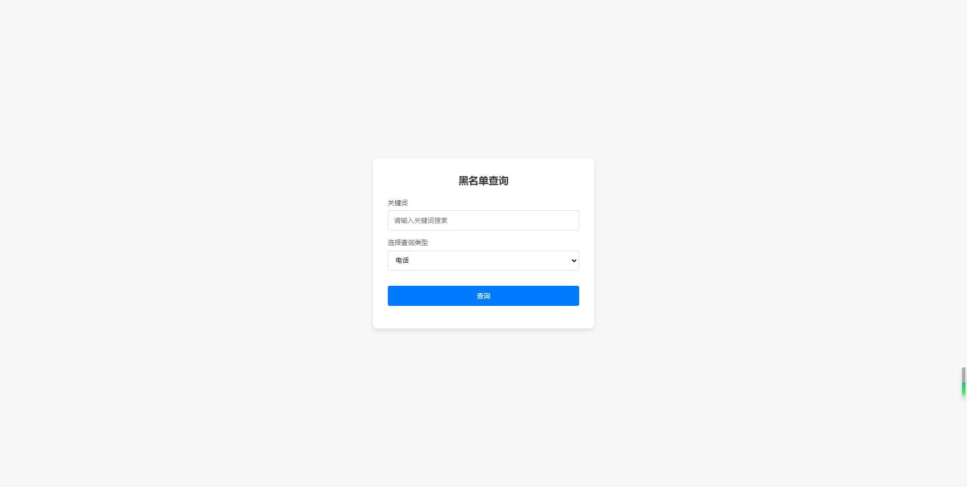 黑名单系统 全开源无加密 - 鹿快