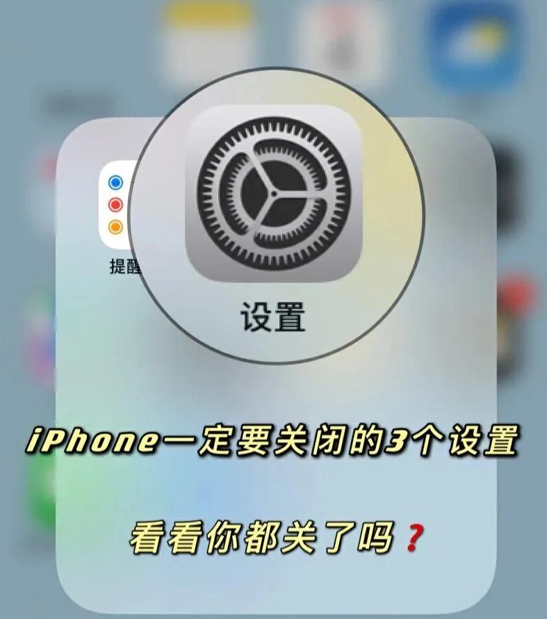 iPhone三个设置你知道吗