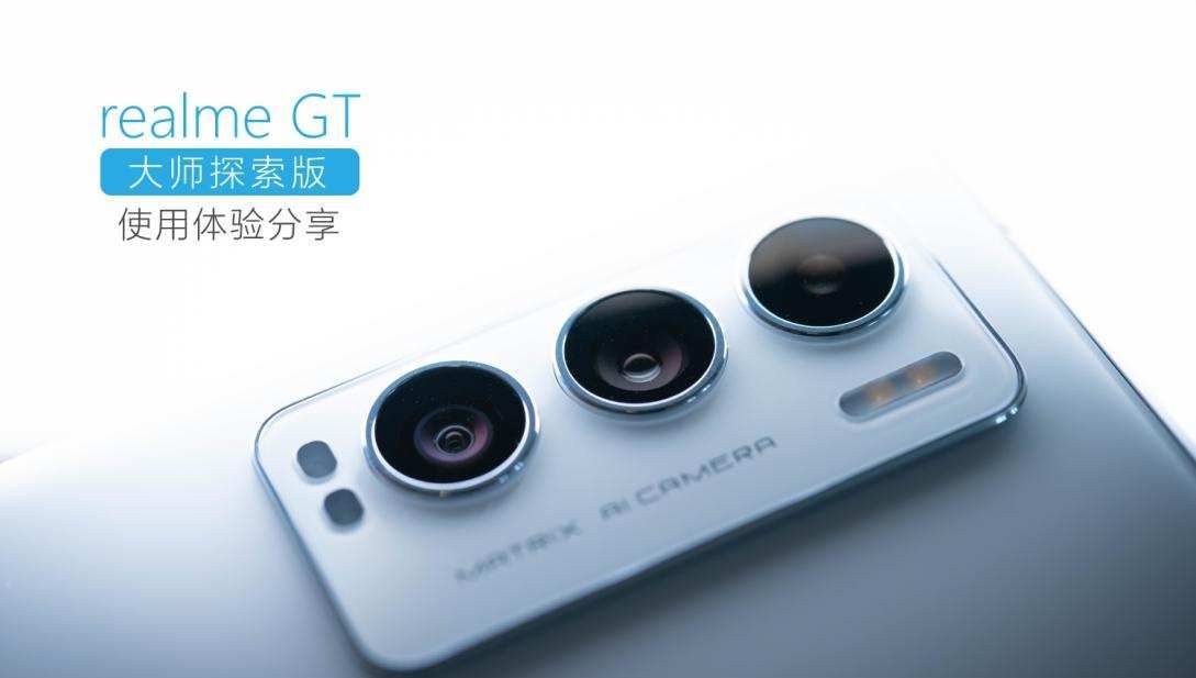 真我GT大师探索版:这可能是realme最具“惊喜感”的产品 - 鹿快