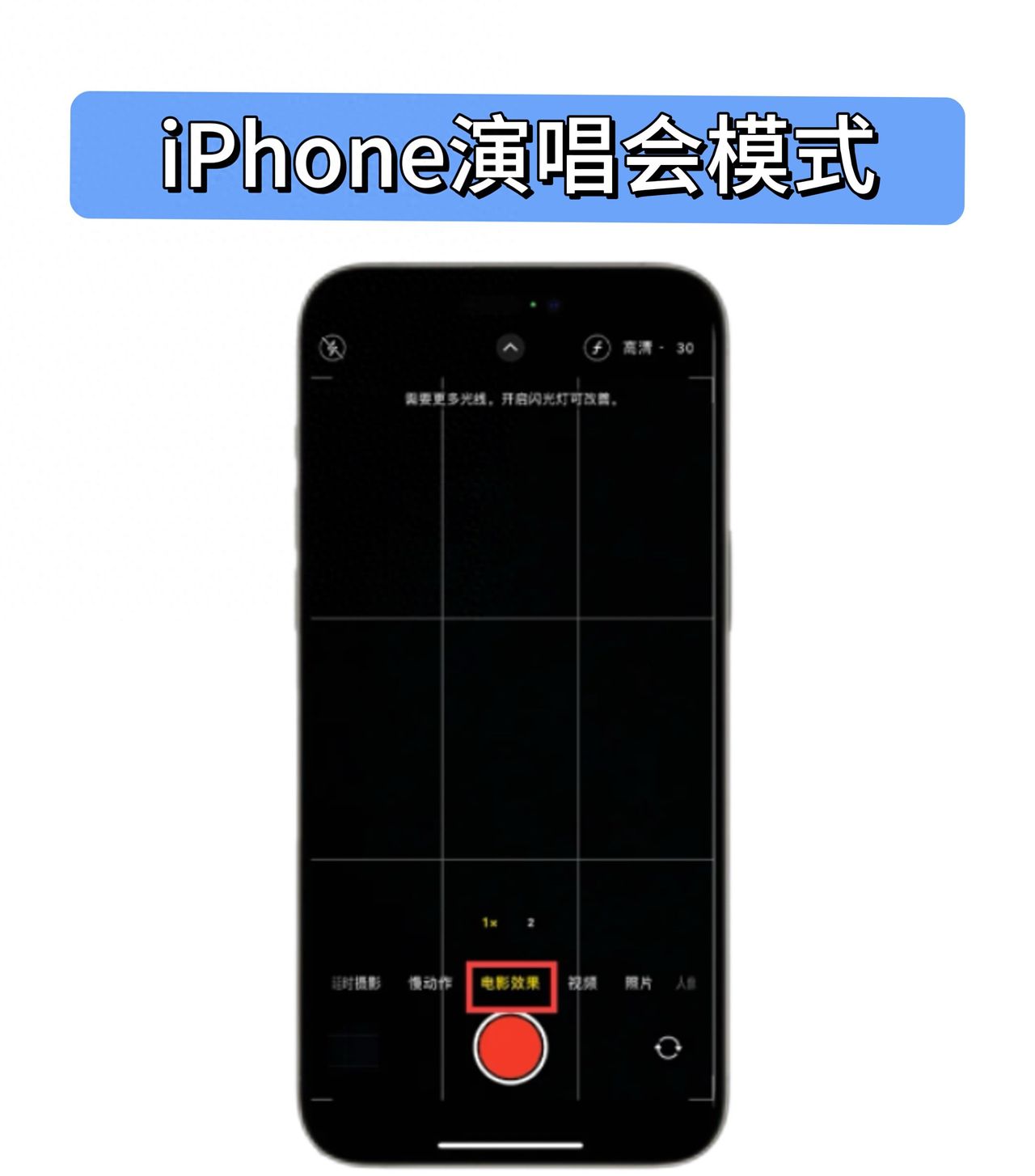 iphone相机模式手把手教学 - 鹿快