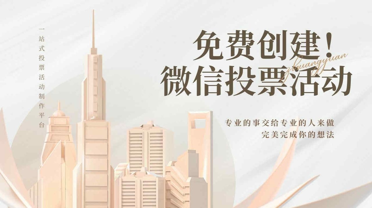 微信投票小程序，操作指南与注意