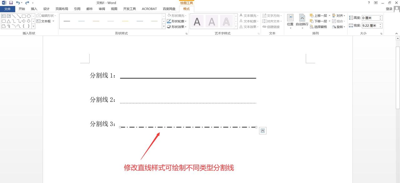 如何在word文档中添加分割线?