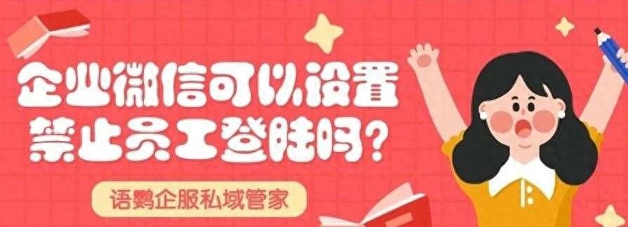 企业微信怎么设置权限管理?企业微信可以设置禁止员工登陆吗?