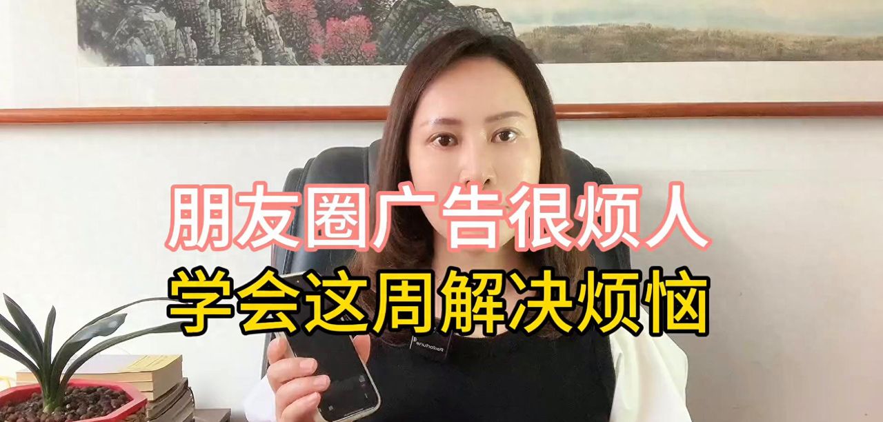 朋友圈经常出现广告怎么办?不要慌,学会这招让他们永远消失 - 鹿快