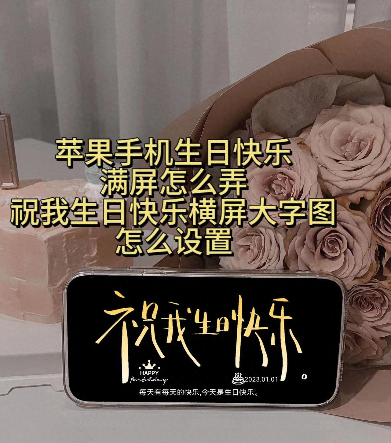 iphone手机“祝我生日快乐”满屏素材的拍照图怎么设置？ - 鹿快