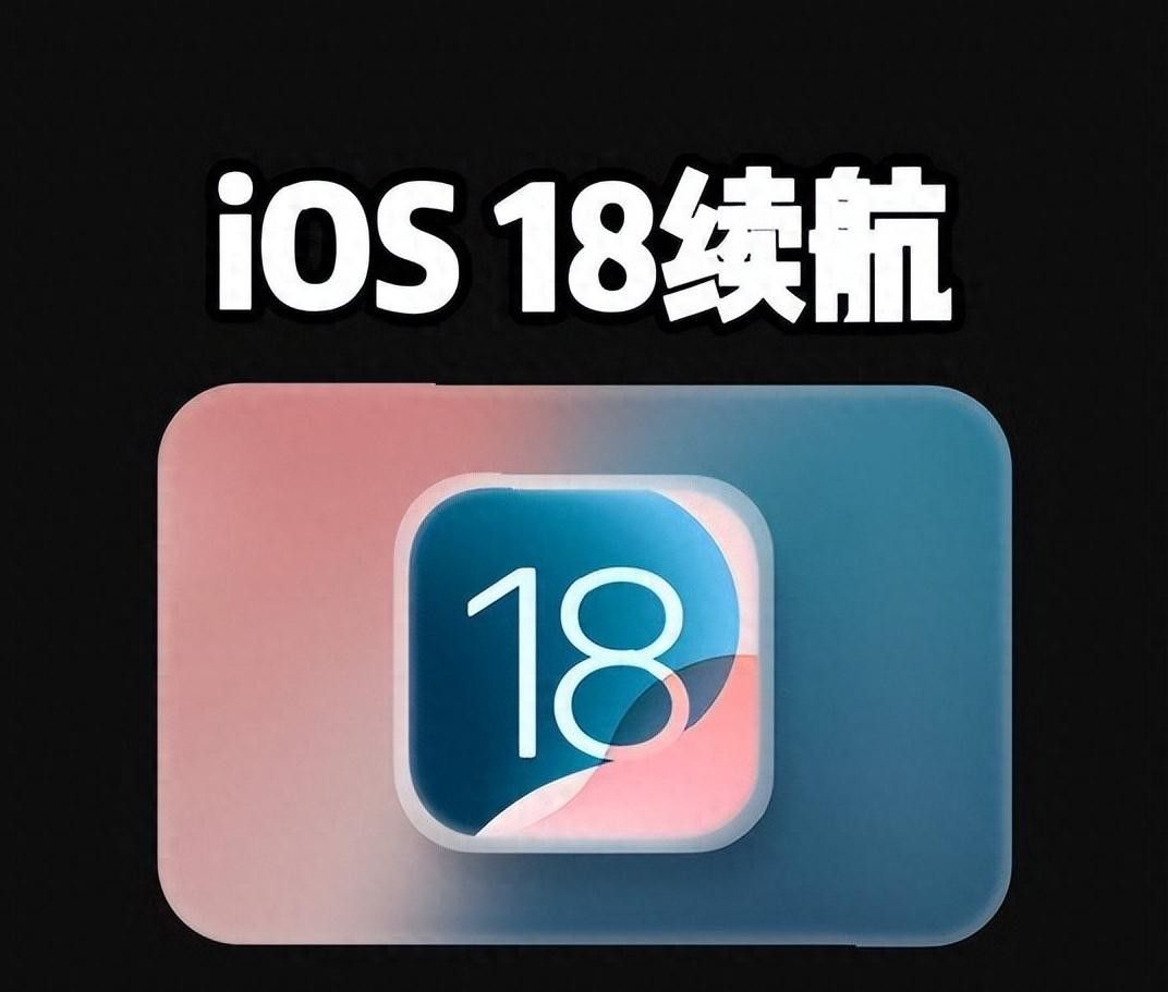 苹果不同机型用iOS18哪个版本最好?