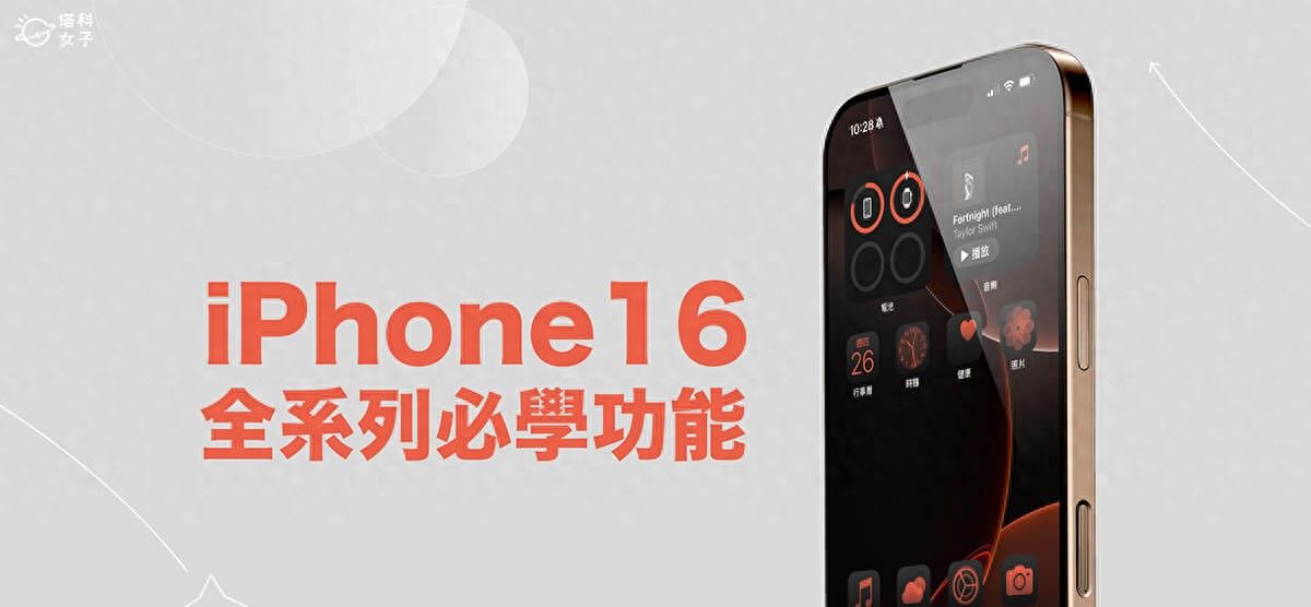 iPhone 16 与iPhone 16 Pro 功能设定教学，14 个必学使用技巧！ - 鹿快