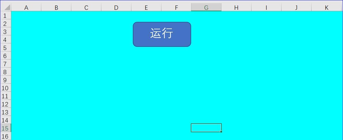 第三节:利用运行按钮运行VBA代码