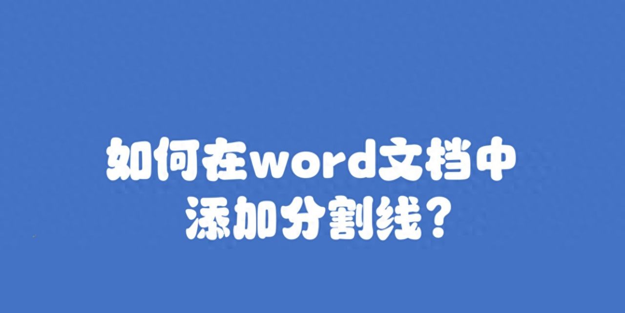 如何在word文档中添加分割线?