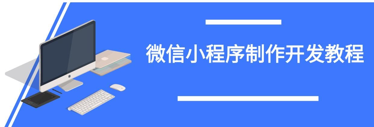 怎么自己制作微信小程序？通用开发教程来了