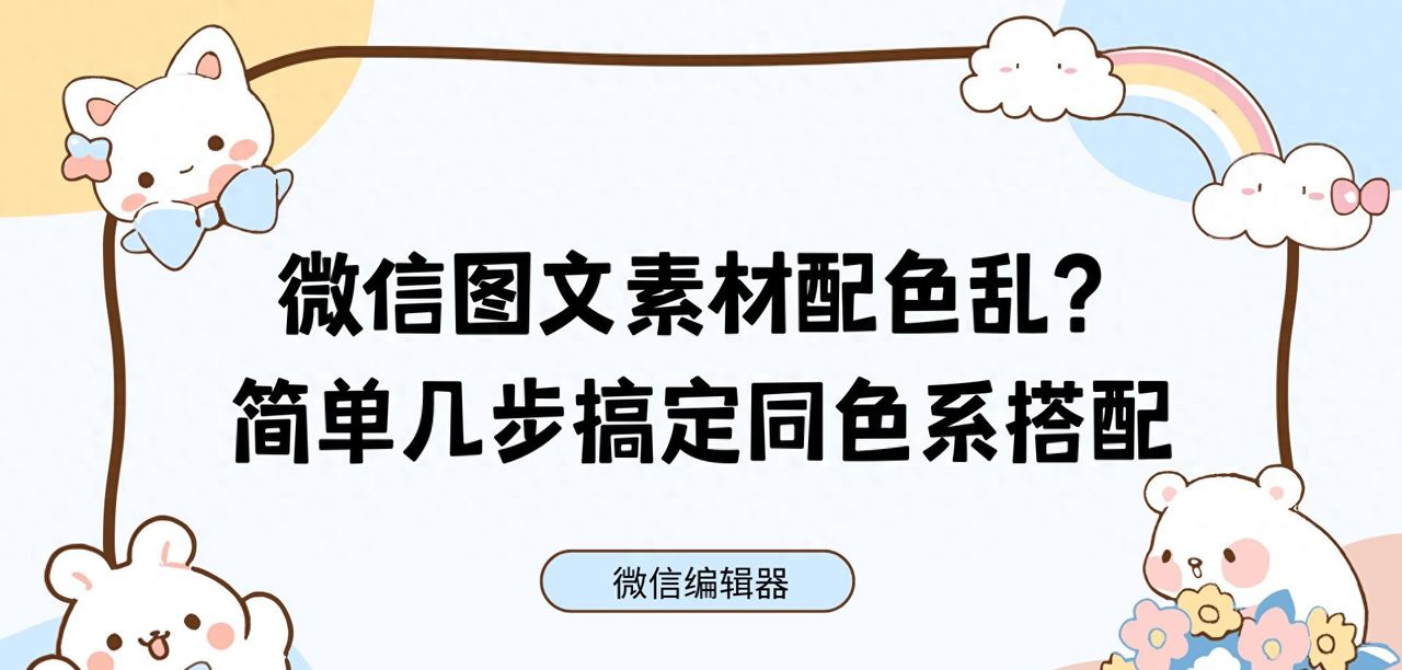 想让微信图文素材颜色统一?这招帮你快速搞定