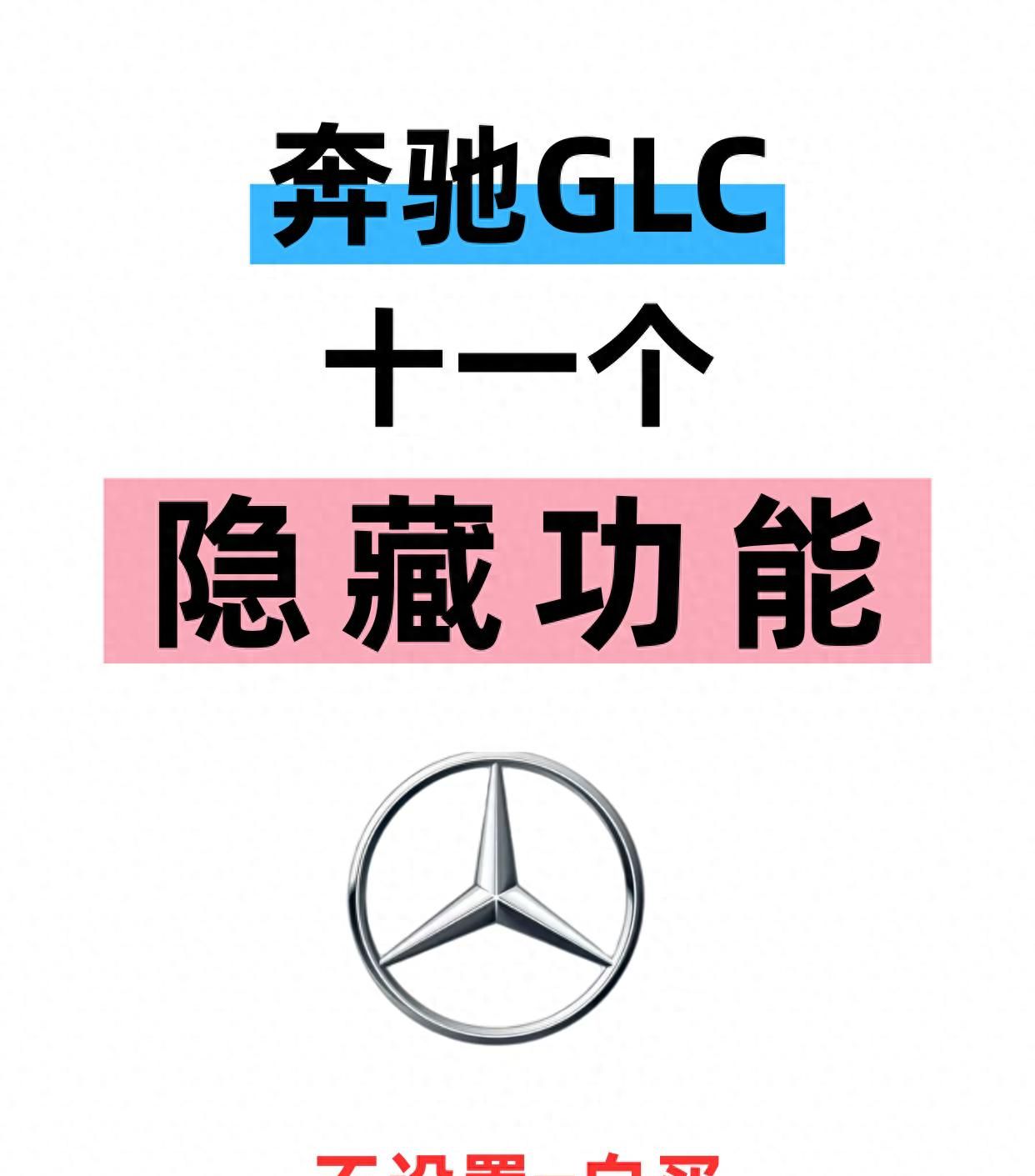 奔驰GLC的11个隐藏功能!老司机也未必全知道?