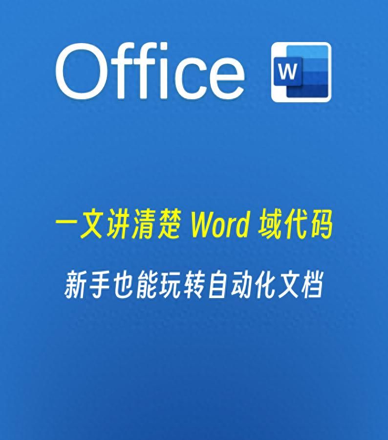 一文讲清楚 Word 域代码，新手也能玩转自动化文档！ - 鹿快