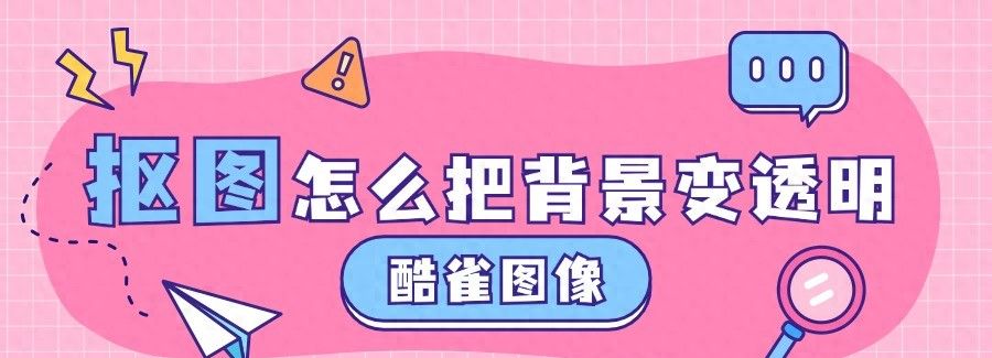 抠图背景怎么换?速来看这4种一键抠图换背景的方法 - 鹿快