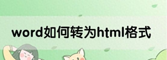 ​Word如何转为html格式？操作教程来了！ - 鹿快