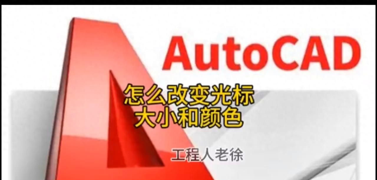CAD怎么改变光标大小和颜色#制图基础入门教学 - 鹿快