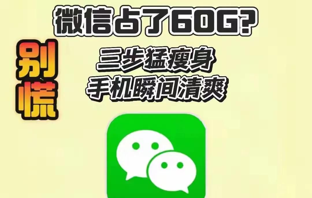 微信占了60多个G?别慌!这三招让你的手机重获新生,多出几十个G