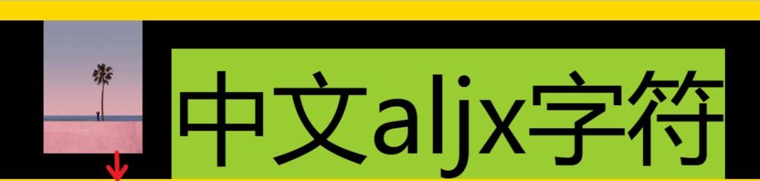 CSS小课堂：一文搞懂line-height和vertical-align