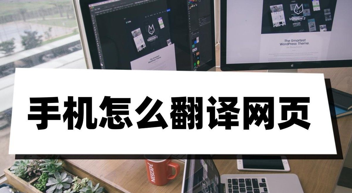 手机怎么翻译网页？这三种翻译方法十分方便！ - 鹿快