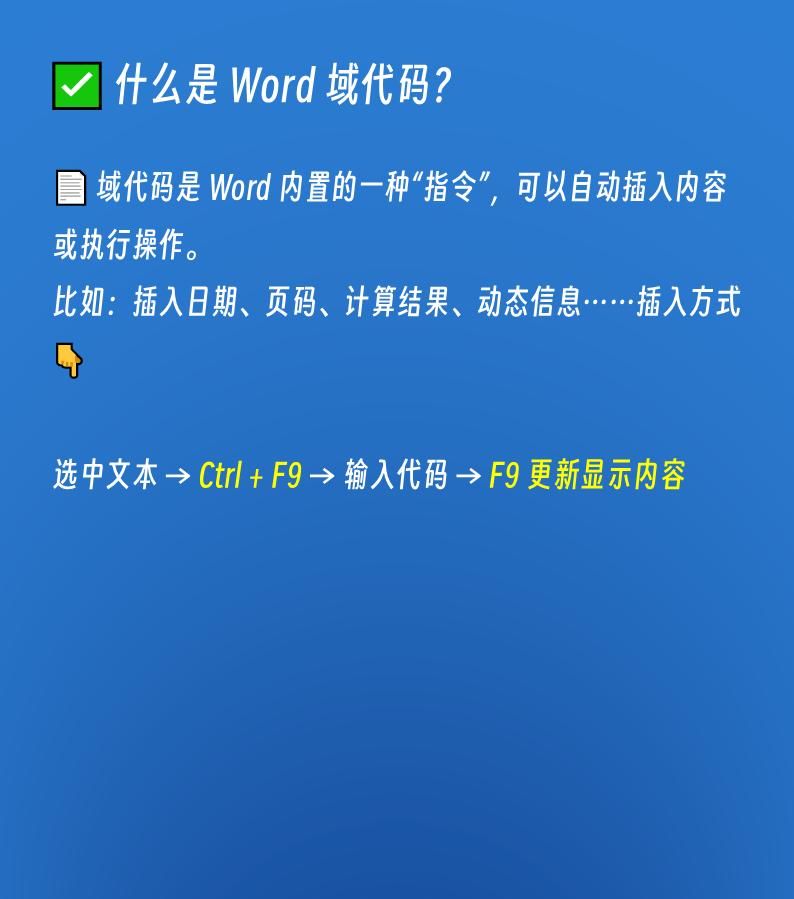 一文讲清楚 Word 域代码，新手也能玩转自动化文档！