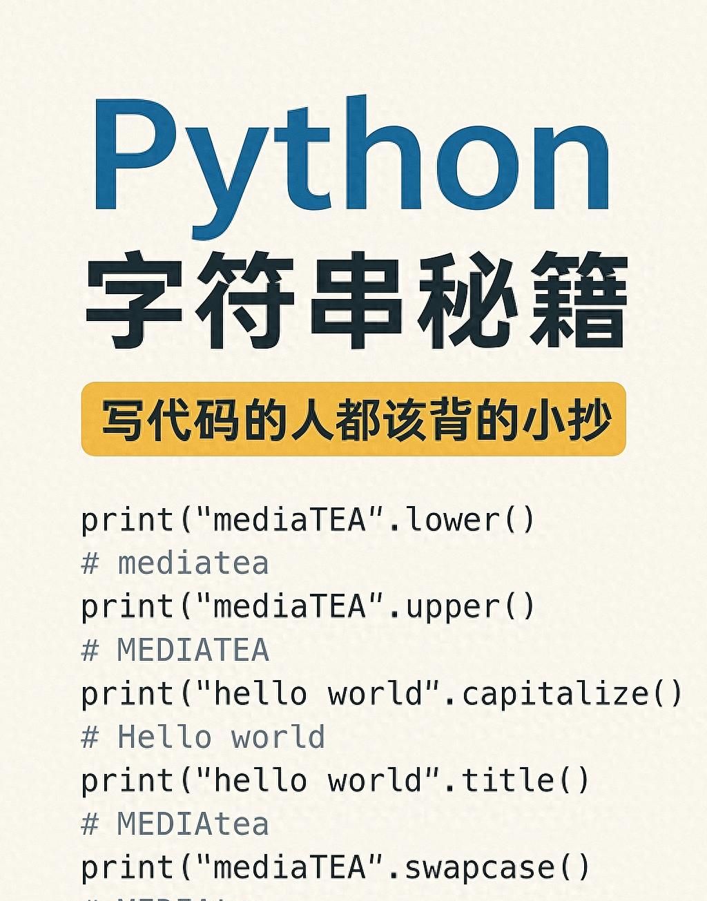 Python 字符串秘籍：写代码的人都该背的小抄 - 鹿快