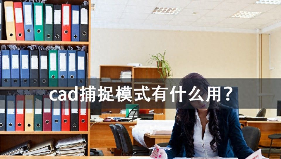 cad捕捉模式有什么用?常用捕捉技巧必定要学会