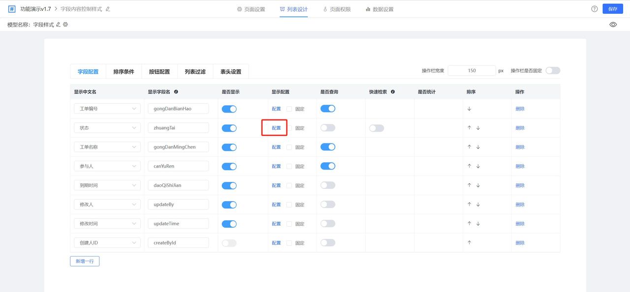 JVS低代码列表篇(11):列表页字段样式配置
