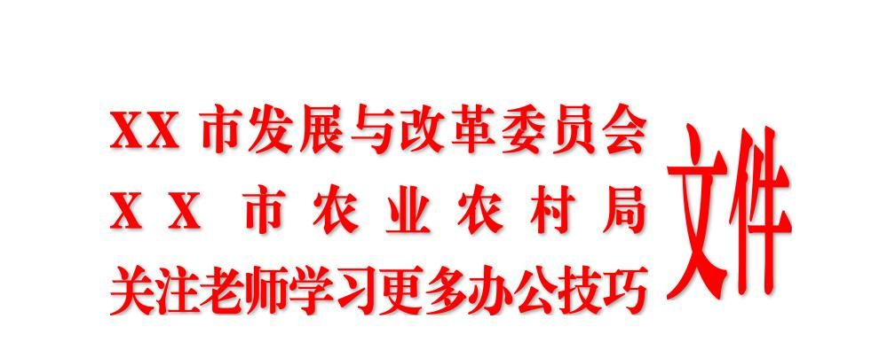 公文格式：那些联合行文的发文机关标志制作你会几种？