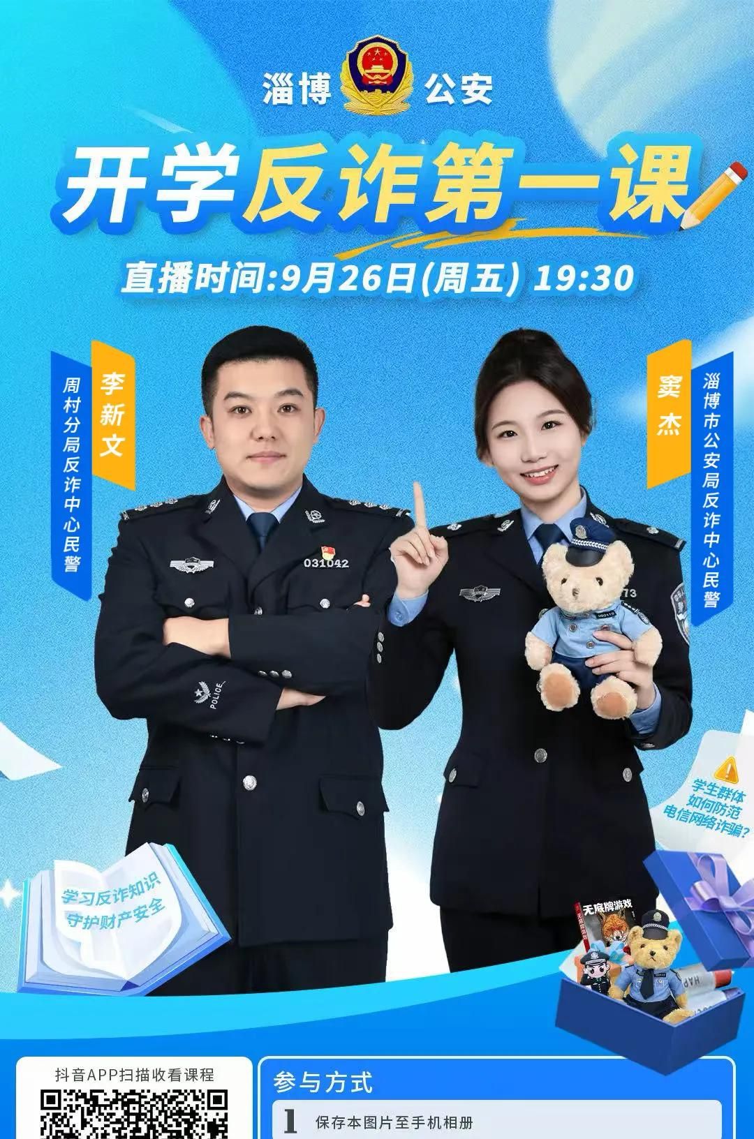 送小熊!今晚19:30,一起学习反诈知识!