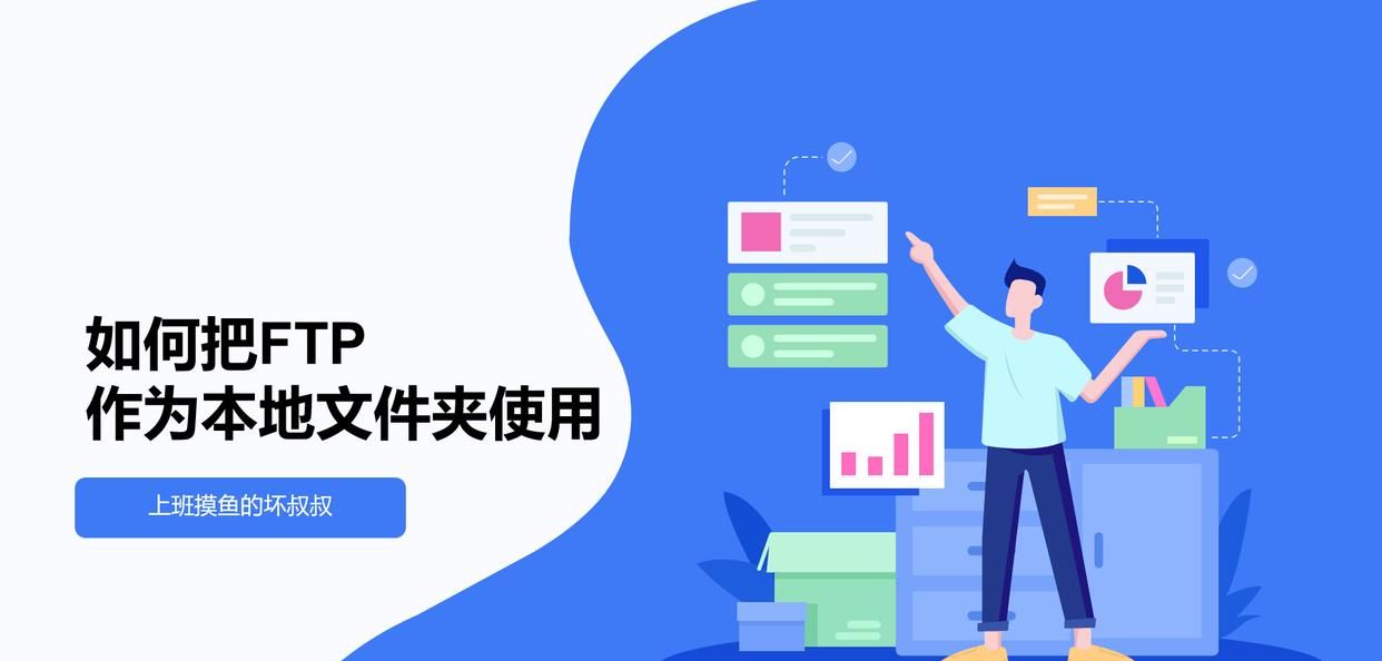 如何把FTP映射为本地文件夹使用 - 鹿快