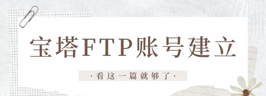 宝塔新建ftp账号和权限设置