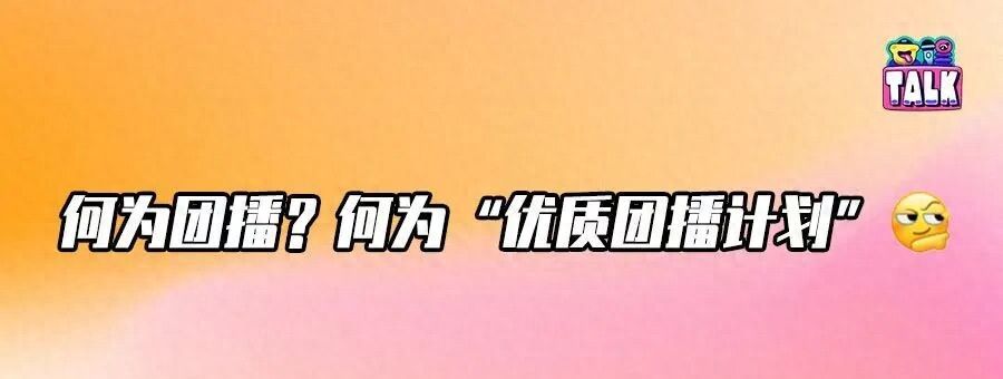 行业协会携手抖音直播推出“优质团播计划”，能做大做优市场蛋糕吗？｜对话 - 鹿快