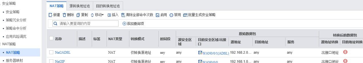 华为防火墙,配置安全策略及NAT策略,不同网段走不同宽带
