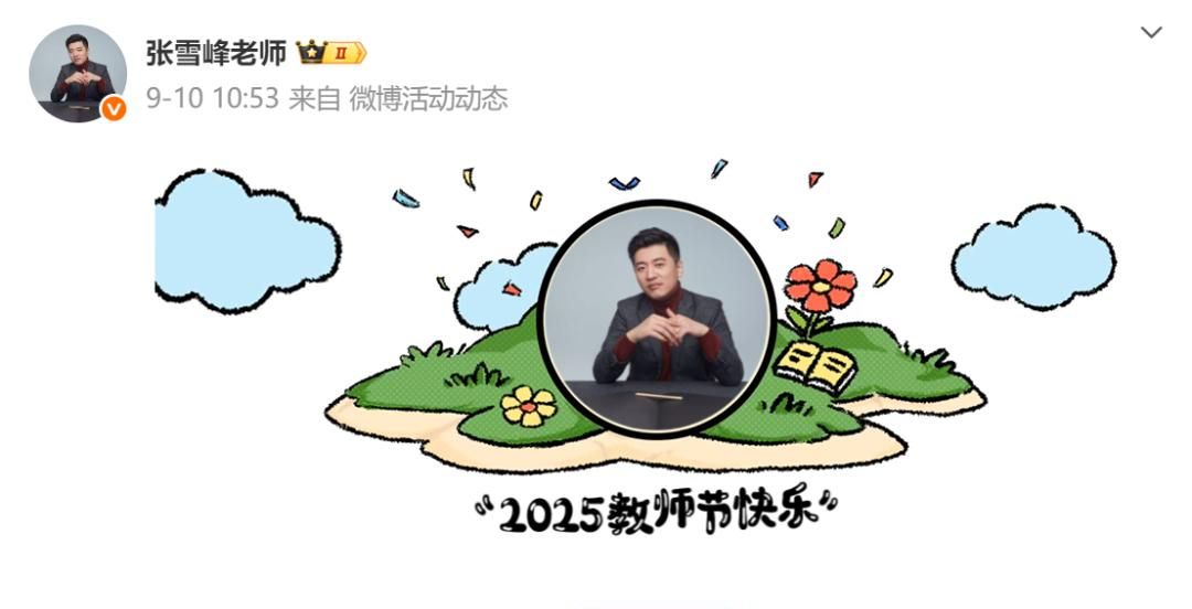 张雪峰账号被禁止关注