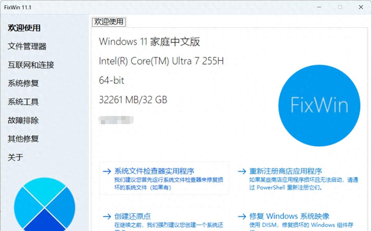 Windows 11/10系统报错修复工具,FixWin 11 中文绿色汉化版 - 鹿快