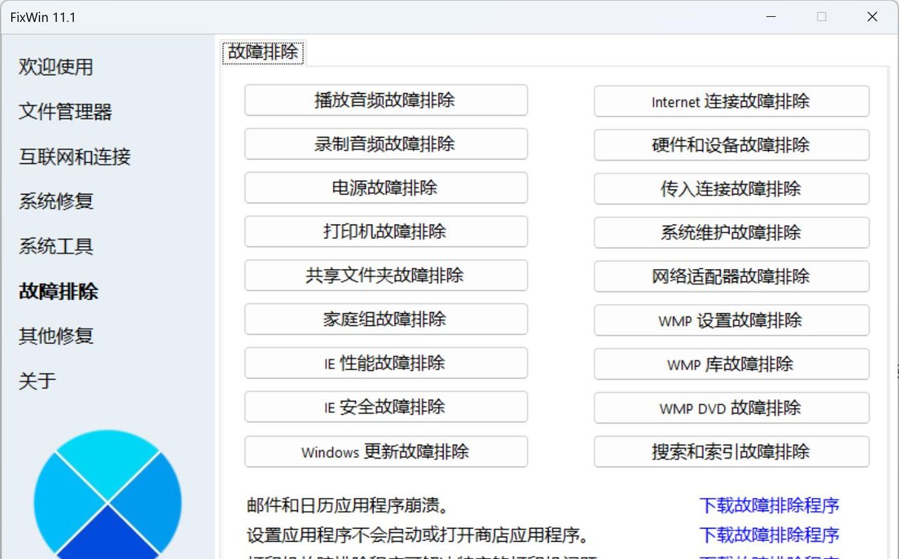 Windows 11/10系统报错修复工具，FixWin 11 中文绿色汉化版
