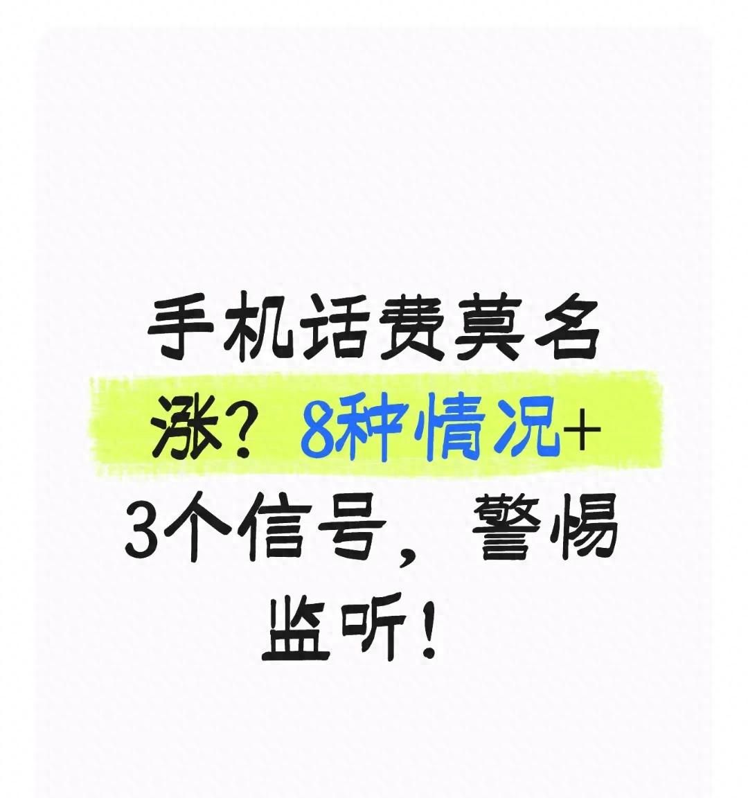 手机话费莫名涨？8种情况+3个信号，警惕监听！ - 鹿快