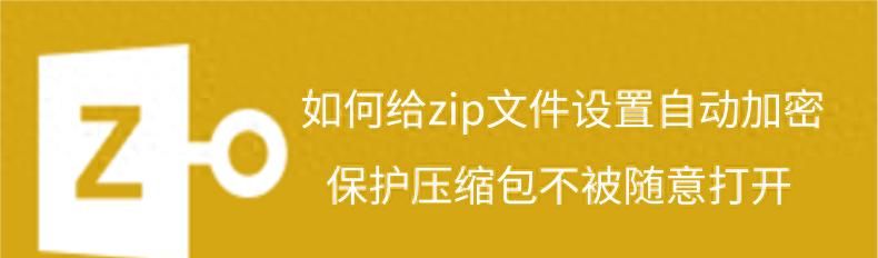 如何给zip文件设置自动加密，保护压缩包不被随意打开 - 鹿快