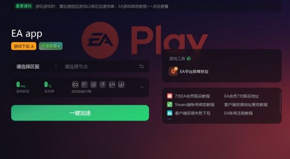 EA app下载慢怎么办  ea游戏下载速度慢一键提速方法