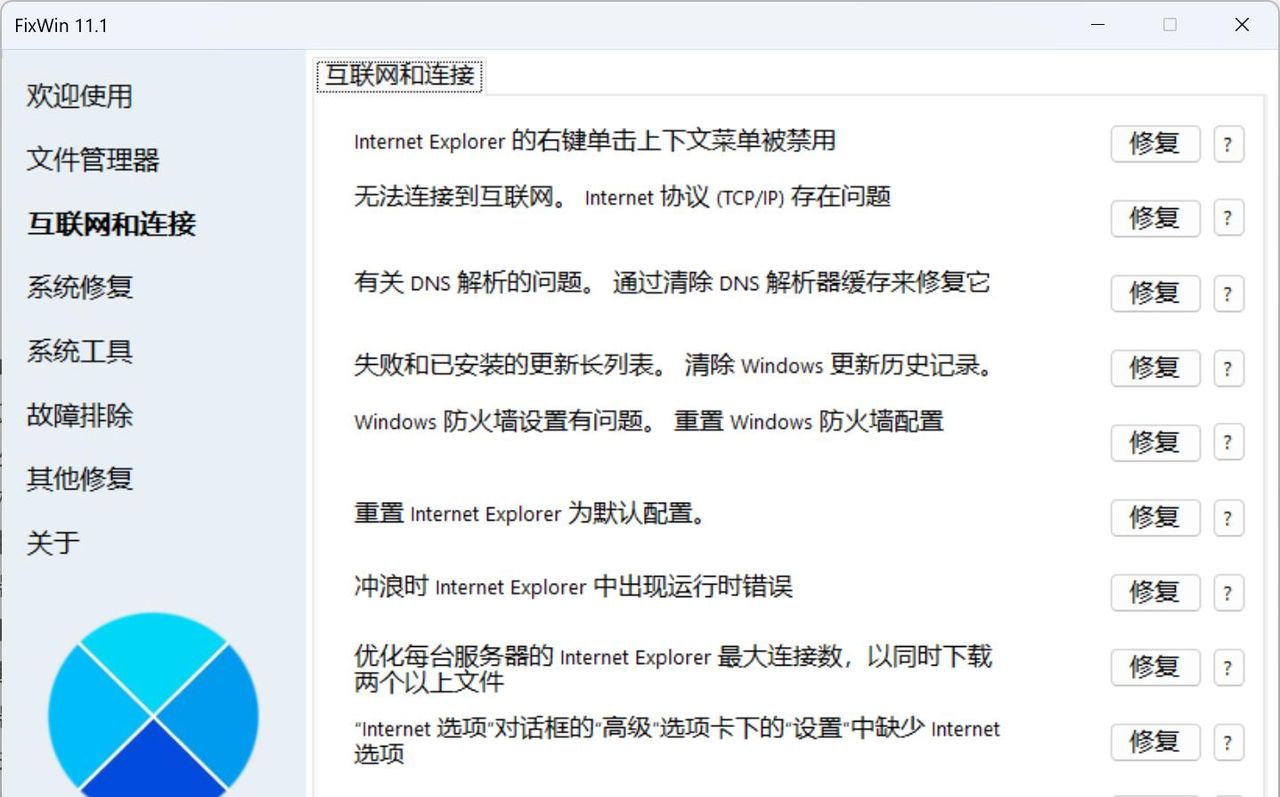 Windows 11/10系统报错修复工具，FixWin 11 中文绿色汉化版
