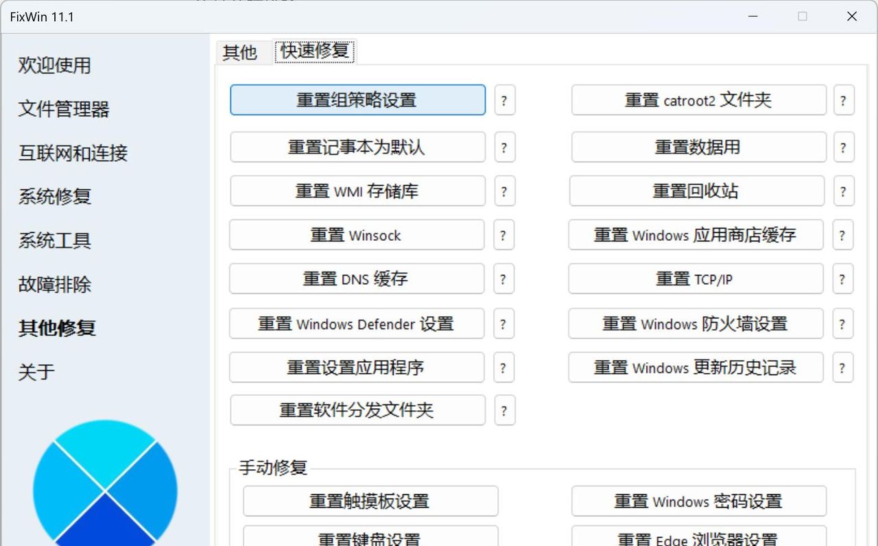 Windows 11/10系统报错修复工具，FixWin 11 中文绿色汉化版