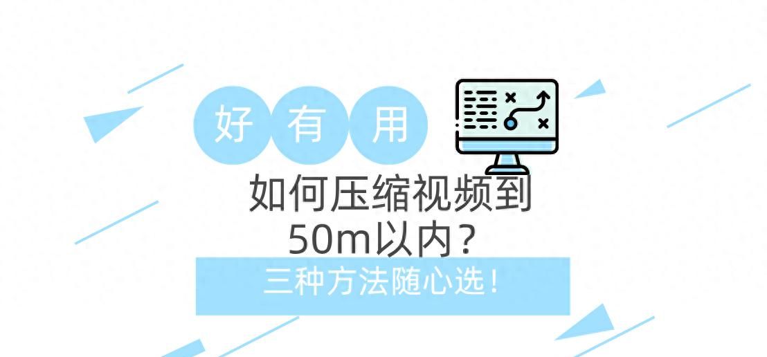 如何压缩视频到50m以内？关键时刻很实用！ - 鹿快