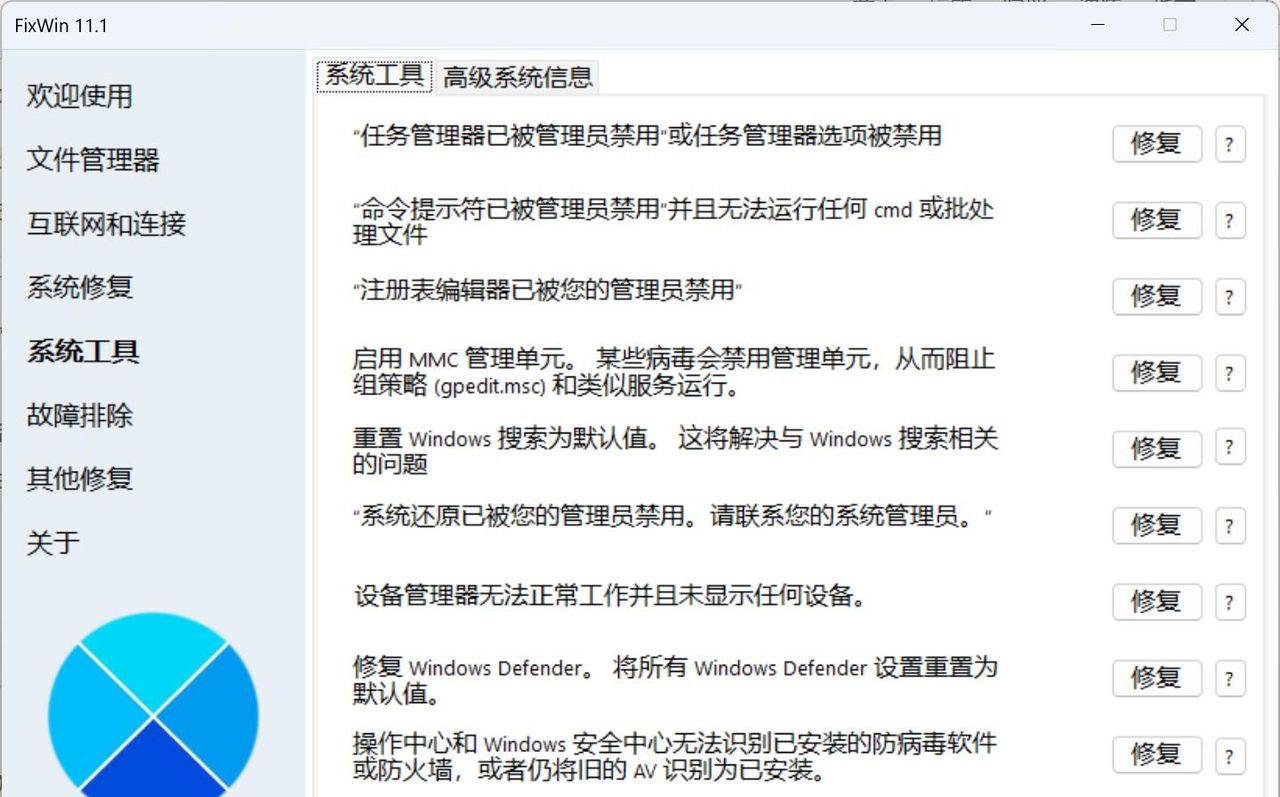 Windows 11/10系统报错修复工具，FixWin 11 中文绿色汉化版
