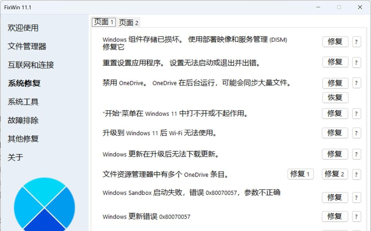 Windows 11/10系统报错修复工具，FixWin 11 中文绿色汉化版