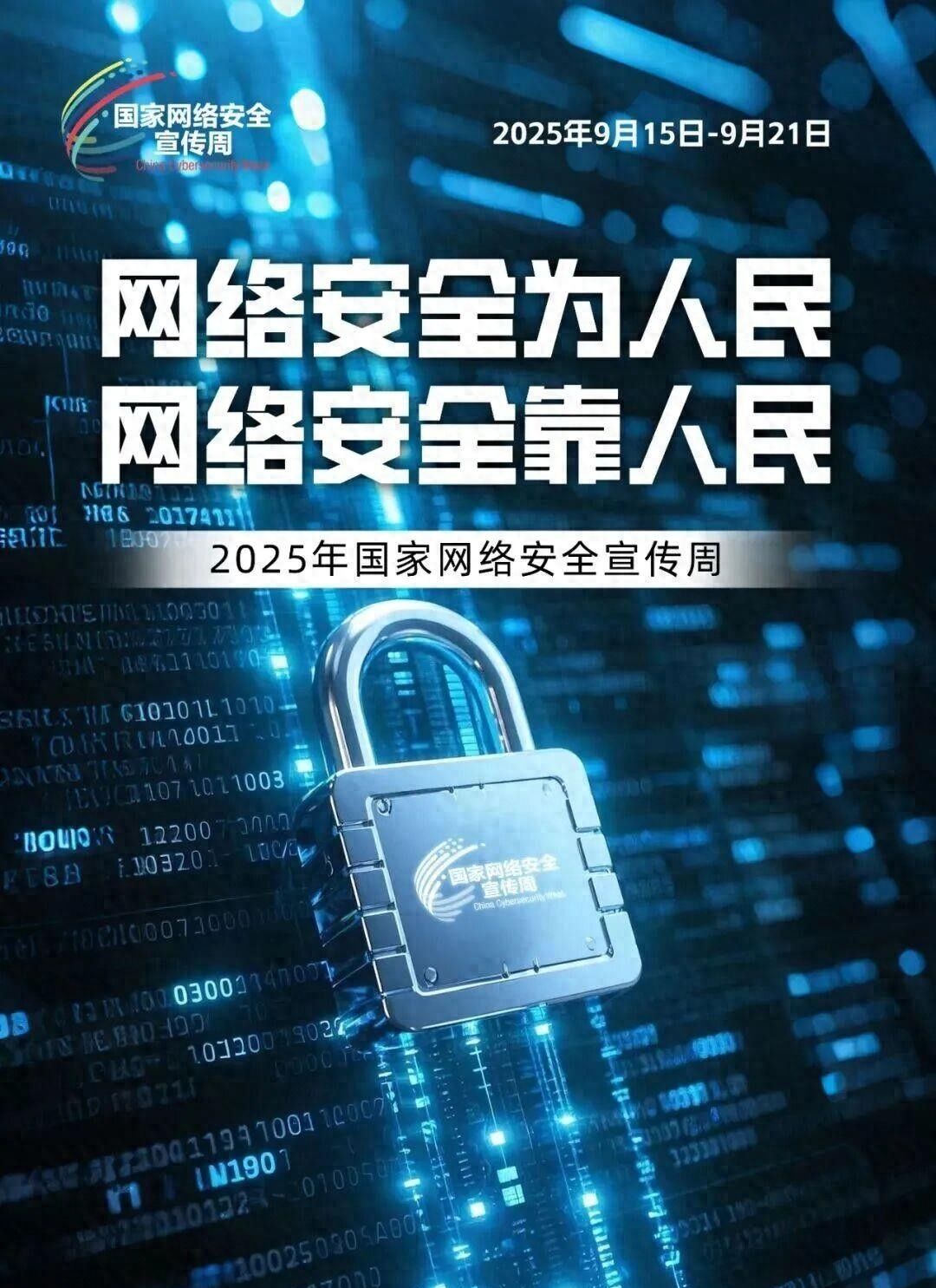 2025年国家网络安全宣传周网络安全知识科普 - 鹿快