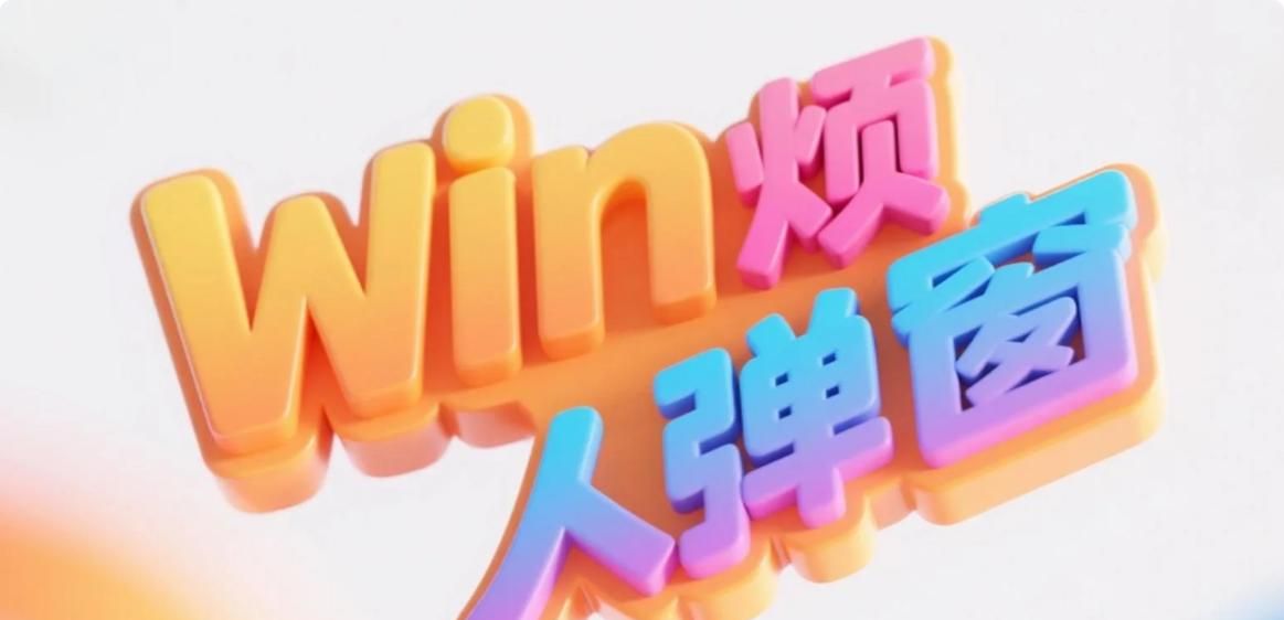 三秒关掉Win烦人弹窗，从此告别“允许更改吗”灵魂拷问！
