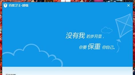 百度杀毒软件卸载不掉，不能卸载怎么办？